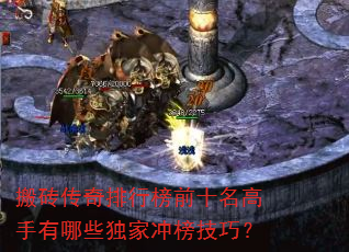 搬砖传奇排行榜前十名高手有哪些独家冲榜技巧? 搬砖传奇排行榜前十名高手有哪些独家冲榜技巧?