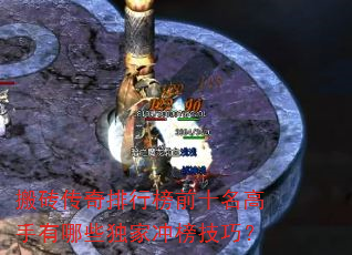 搬砖传奇排行榜前十名高手有哪些独家冲榜技巧? 搬砖传奇排行榜前十名高手有哪些独家冲榜技巧?