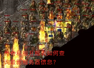 传奇私服开服表如何查询最新服务器信息? 传奇私服开服表如何查询最新服务器信息?