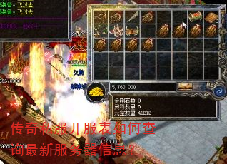 传奇私服开服表如何查询最新服务器信息? 传奇私服开服表如何查询最新服务器信息?
