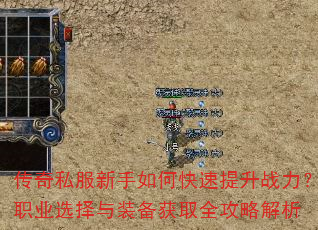 传奇私服新手如何快速提升战力?职业选择与装备获取全攻略解析 传奇私服新手如何快速提升战力?职业选择与装备获取全攻略解析