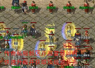 传奇私服新区开服首日如何快速升级并获取顶级装备? 传奇私服新区开服首日如何快速升级并获取顶级装备?