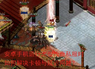 安卓手机运行大型传奇私服时如何解决卡顿与延迟问题? 安卓手机运行大型传奇私服时如何解决卡顿与延迟问题?