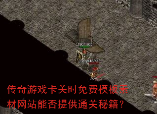 传奇游戏卡关时免费模板素材网站能否提供通关秘籍? 传奇游戏卡关时免费模板素材网站能否提供通关秘籍?