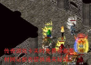 传奇游戏卡关时免费模板素材网站能否提供通关秘籍? 传奇游戏卡关时免费模板素材网站能否提供通关秘籍?