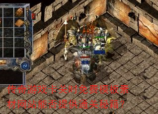 传奇游戏卡关时免费模板素材网站能否提供通关秘籍? 传奇游戏卡关时免费模板素材网站能否提供通关秘籍?