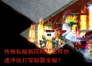 传奇私服新区刚开怎样快速冲级打宝制霸全服? 传奇私服新区刚开怎样快速冲级打宝制霸全服?