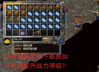 传奇私服官网下载后如何快速提升战力等级? 传奇私服官网下载后如何快速提升战力等级?