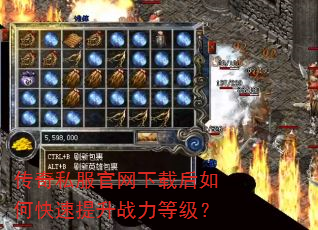 传奇私服官网下载后如何快速提升战力等级? 传奇私服官网下载后如何快速提升战力等级?