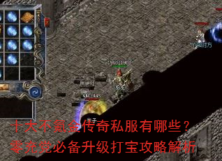 十大不氪金传奇私服有哪些?零充党必备升级打宝攻略解析 十大不氪金传奇私服有哪些?零充党必备升级打宝攻略解析