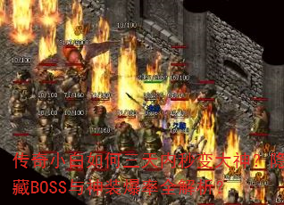 传奇小白如何三天内秒变大神?隐藏BOSS与神装爆率全解析? 传奇小白如何三天内秒变大神?隐藏BOSS与神装爆率全解析?