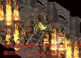 传奇小白如何三天内秒变大神?隐藏BOSS与神装爆率全解析? 传奇小白如何三天内秒变大神?隐藏BOSS与神装爆率全解析?