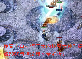 传奇小白如何三天内秒变大神?隐藏BOSS与神装爆率全解析? 传奇小白如何三天内秒变大神?隐藏BOSS与神装爆率全解析?