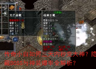 传奇小白如何三天内秒变大神?隐藏BOSS与神装爆率全解析? 传奇小白如何三天内秒变大神?隐藏BOSS与神装爆率全解析?