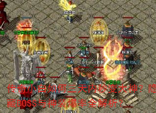 传奇小白如何三天内秒变大神?隐藏BOSS与神装爆率全解析? 传奇小白如何三天内秒变大神?隐藏BOSS与神装爆率全解析?