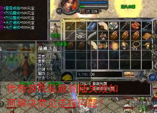 传奇游戏私服登陆失败如何解决常见连接问题? 传奇游戏私服登陆失败如何解决常见连接问题?