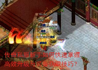 传奇私服新手如何快速掌握高效升级与装备获取技巧? 传奇私服新手如何快速掌握高效升级与装备获取技巧?