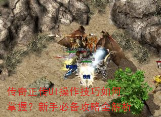 传奇正传UI操作技巧如何掌握?新手必备攻略全解析 传奇正传UI操作技巧如何掌握?新手必备攻略全解析