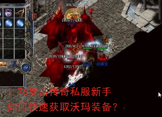 1.76复古传奇私服新手如何快速获取沃玛装备? 1.76复古传奇私服新手如何快速获取沃玛装备?