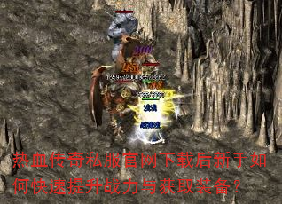 热血传奇私服官网下载后新手如何快速提升战力与获取装备? 热血传奇私服官网下载后新手如何快速提升战力与获取装备?