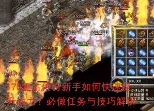 170复古传奇新手如何快速提升战力?必做任务与技巧解析 170复古传奇新手如何快速提升战力?必做任务与技巧解析