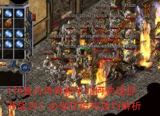 170复古传奇新手如何快速提升战力?必做任务与技巧解析 170复古传奇新手如何快速提升战力?必做任务与技巧解析