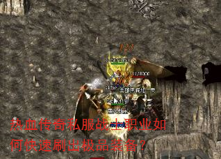 热血传奇私服战士职业如何快速刷出极品装备? 热血传奇私服战士职业如何快速刷出极品装备?