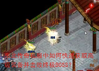 东北传奇私服中如何快速获取高级装备并击败终极BOSS? 东北传奇私服中如何快速获取高级装备并击败终极BOSS?