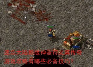 遗忘大陆新版神器符文篇传奇游戏攻略有哪些必备技巧? 遗忘大陆新版神器符文篇传奇游戏攻略有哪些必备技巧?