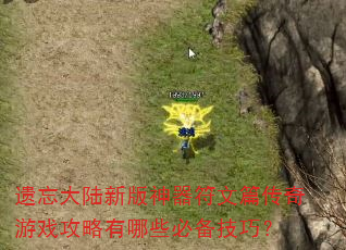 遗忘大陆新版神器符文篇传奇游戏攻略有哪些必备技巧? 遗忘大陆新版神器符文篇传奇游戏攻略有哪些必备技巧?