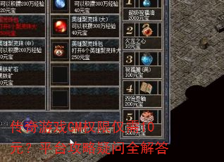 传奇游戏GM权限仅需10元?平台攻略疑问全解答 传奇游戏GM权限仅需10元?平台攻略疑问全解答