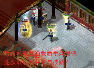 传奇私服互通版新手如何快速获取顶级装备与技能? 传奇私服互通版新手如何快速获取顶级装备与技能?
