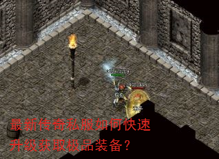 最新传奇私服如何快速升级获取极品装备? 最新传奇私服如何快速升级获取极品装备?