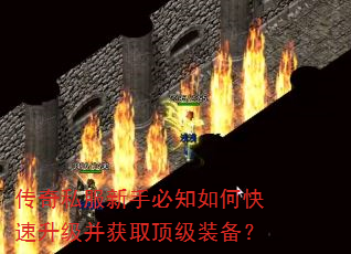 传奇私服新手必知如何快速升级并获取顶级装备? 传奇私服新手必知如何快速升级并获取顶级装备?