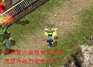 内购复古版传奇如何快速提升战力避免封号? 内购复古版传奇如何快速提升战力避免封号?