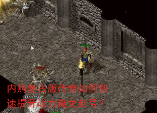 内购复古版传奇如何快速提升战力避免封号? 内购复古版传奇如何快速提升战力避免封号?