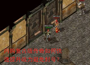 内购复古版传奇如何快速提升战力避免封号? 内购复古版传奇如何快速提升战力避免封号?