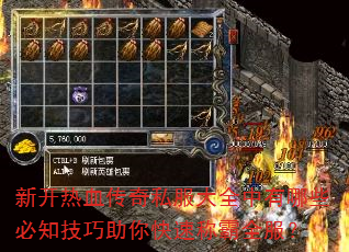 新开热血传奇私服大全中有哪些必知技巧助你快速称霸全服? 新开热血传奇私服大全中有哪些必知技巧助你快速称霸全服?