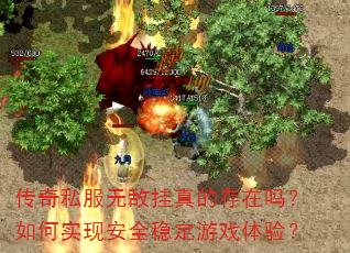 传奇私服无敌挂真的存在吗?如何实现安全稳定游戏体验? 传奇私服无敌挂真的存在吗?如何实现安全稳定游戏体验?