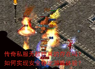 传奇私服无敌挂真的存在吗?如何实现安全稳定游戏体验? 传奇私服无敌挂真的存在吗?如何实现安全稳定游戏体验?