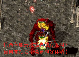 传奇私服无敌挂真的存在吗?如何实现安全稳定游戏体验? 传奇私服无敌挂真的存在吗?如何实现安全稳定游戏体验?