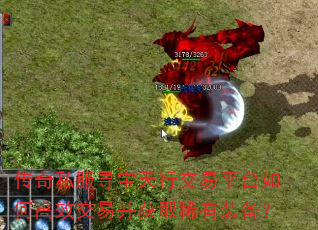 传奇私服寻宝天行交易平台如何高效交易并获取稀有装备? 传奇私服寻宝天行交易平台如何高效交易并获取稀有装备?