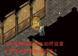 传奇私服辅助脚本如何设置才能快速刷到终极装备? 传奇私服辅助脚本如何设置才能快速刷到终极装备?