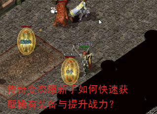 传奇变态服新手如何快速获取稀有装备与提升战力? 传奇变态服新手如何快速获取稀有装备与提升战力?