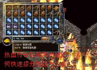 热血传奇私服客户端新手如何快速提升等级与装备? 热血传奇私服客户端新手如何快速提升等级与装备?