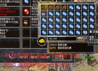 热血传奇私服客户端新手如何快速提升等级与装备? 热血传奇私服客户端新手如何快速提升等级与装备?