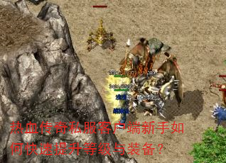 热血传奇私服客户端新手如何快速提升等级与装备? 热血传奇私服客户端新手如何快速提升等级与装备?
