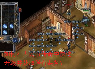 如何在人民币传奇中快速升级并获取稀有装备? 如何在人民币传奇中快速升级并获取稀有装备?