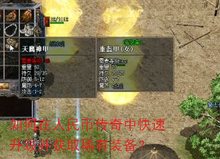 如何在人民币传奇中快速升级并获取稀有装备? 如何在人民币传奇中快速升级并获取稀有装备?