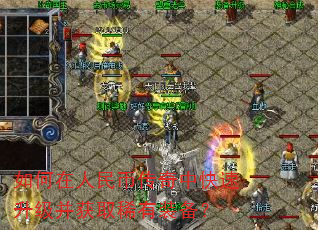 如何在人民币传奇中快速升级并获取稀有装备? 如何在人民币传奇中快速升级并获取稀有装备?